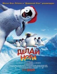 Постер к фильму Делай ноги смотреть онлайн на киного