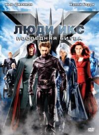 Постер к фильму Люди Икс: Последняя битва смотреть онлайн на киного