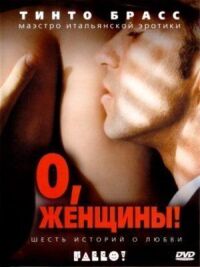Постер к фильму О, женщины! смотреть онлайн на киного