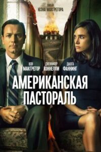 Постер к фильму Американская пастораль смотреть онлайн на киного