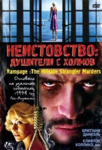 Постер к фильму Неистовство: Душители с холмов смотреть онлайн на киного