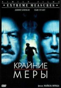 Постер к фильму Крайние меры смотреть онлайн на киного