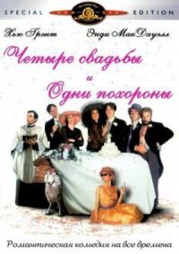 Постер к фильму Четыре свадьбы и одни похороны смотреть онлайн на киного