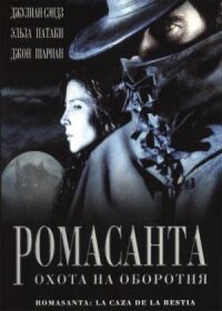 Постер к фильму Ромасанта: Охота на оборотня смотреть онлайн на киного