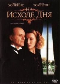Постер к фильму На исходе дня смотреть онлайн на киного