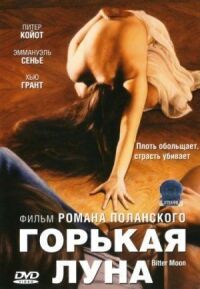 Постер к фильму Горькая луна смотреть онлайн на киного