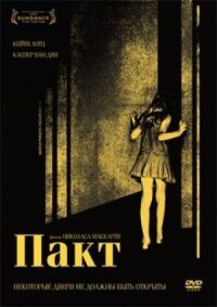 Постер к фильму Пакт смотреть онлайн на киного