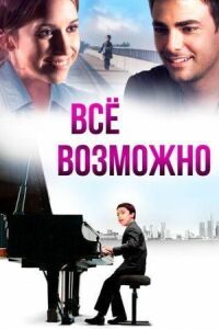 Постер к фильму Всё возможно смотреть онлайн на киного