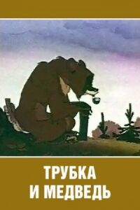 Постер к фильму Трубка и медведь смотреть онлайн на киного