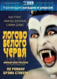 Постер к фильму Логово белого червя смотреть онлайн на киного