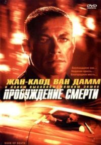 Постер к фильму Пробуждение смерти смотреть онлайн на киного