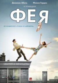 Постер к фильму Фея смотреть онлайн на киного