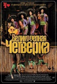 Постер к фильму Великолепная четверка смотреть онлайн на киного