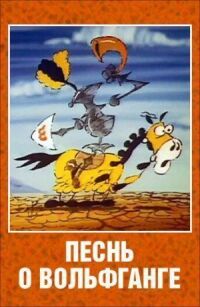 Постер к фильму Песнь о Вольфганге неустрашимом, достославном победителе драконов смотреть онлайн на киного