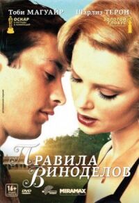 Постер к фильму Правила виноделов смотреть онлайн на киного