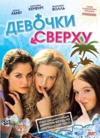 Постер к фильму Девочки сверху смотреть онлайн на киного