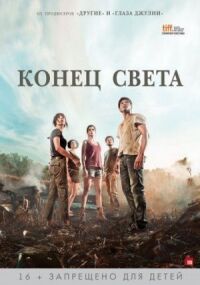 Постер к фильму Конец света смотреть онлайн на киного