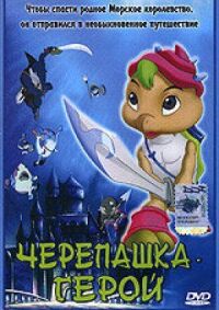 Постер к фильму Черепашка-герой смотреть онлайн на киного