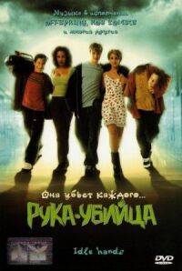 Постер к фильму Рука-убийца смотреть онлайн на киного