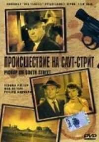 Постер к фильму Происшествие на Саут-стрит смотреть онлайн на киного