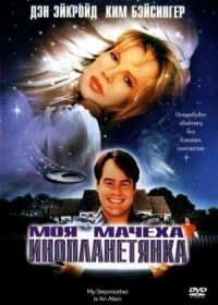 Постер к фильму Моя мачеха — инопланетянка смотреть онлайн на киного