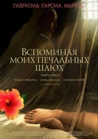 Постер к фильму Вспоминая моих печальных шлюх смотреть онлайн на киного