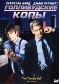 Постер к фильму Голливудские копы смотреть онлайн на киного