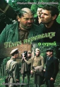 Постер к фильму Плач перепёлки смотреть онлайн на киного