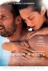 Постер к фильму Ржавчина и кость смотреть онлайн на киного