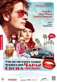 Постер к фильму Умопомрачительные фантазии Чарли Свона-третьего смотреть онлайн на киного