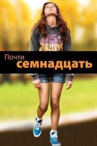 Постер к фильму Почти семнадцать смотреть онлайн на киного