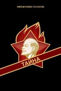 Постер к фильму Тайна смотреть онлайн на киного