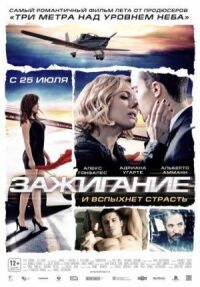 Постер к фильму Зажигание смотреть онлайн на киного