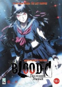 Постер к фильму Blood-C: Последний Темный смотреть онлайн на киного