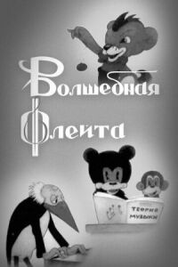 Постер к фильму Волшебная флейта смотреть онлайн на киного