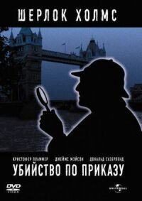 Постер к фильму Убийство по приказу смотреть онлайн на киного
