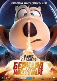 Постер к фильму Бернард: Миссия Марс смотреть онлайн на киного