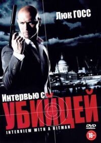 Постер к фильму Интервью с убийцей смотреть онлайн на киного