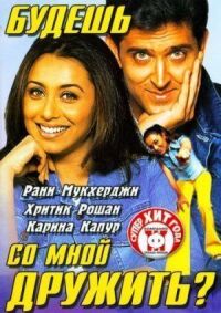 Постер к фильму Будешь со мной дружить? смотреть онлайн на киного