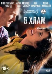 Постер к фильму В хлам смотреть онлайн на киного