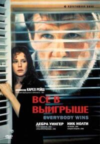 Постер к фильму Все в выигрыше смотреть онлайн на киного