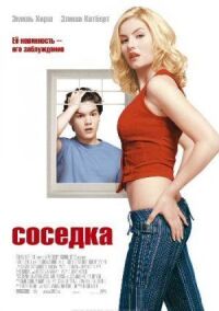 Постер к фильму Соседка смотреть онлайн на киного