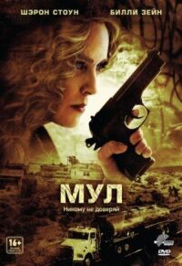 Постер к фильму Мул смотреть онлайн на киного