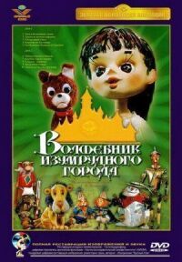 Постер к фильму Волшебник Изумрудного города. Фильм седьмой: Корабль старого моряка смотреть онлайн на киного