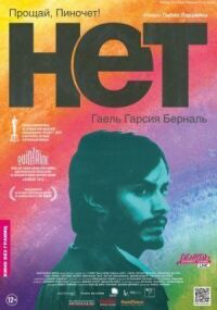 Постер к фильму Нет смотреть онлайн на киного