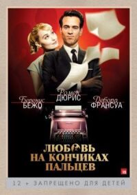 Постер к фильму Любовь на кончиках пальцев смотреть онлайн на киного