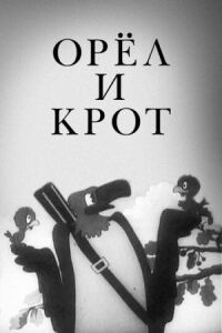 Постер к фильму Орел и крот смотреть онлайн на киного