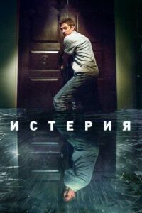 Постер к фильму Истерия смотреть онлайн на киного