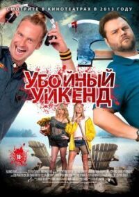 Постер к фильму Убойный уикенд смотреть онлайн на киного
