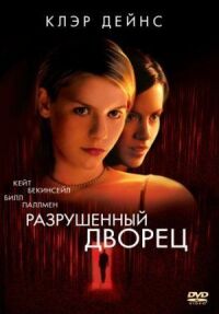 Постер к фильму Разрушенный дворец смотреть онлайн на киного